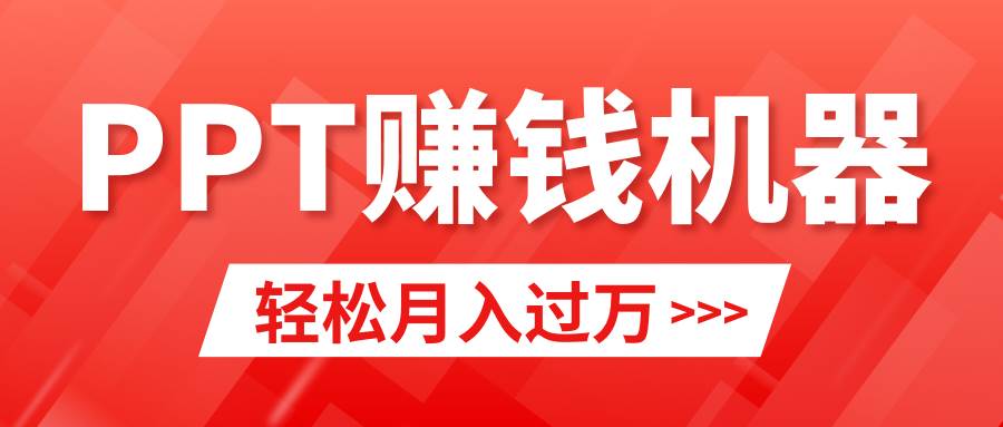 （9217期）轻松上手，小红书ppt简单售卖，月入2w+小白闭眼也要做（教程+10000PPT模板)-千寻创业网