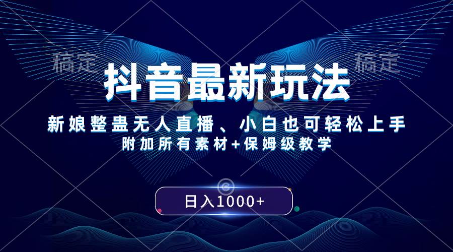 （8327期）抖音最新玩法，新娘整蛊无人直播，小白也可轻松上手，日入1000+ 保姆级教学-千寻创业网
