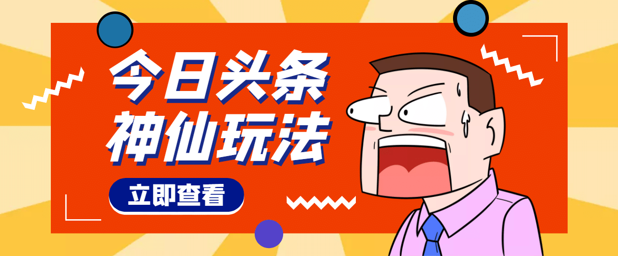 头条神仙玩法秒过原创，全程手机无脑操作-千寻创业网