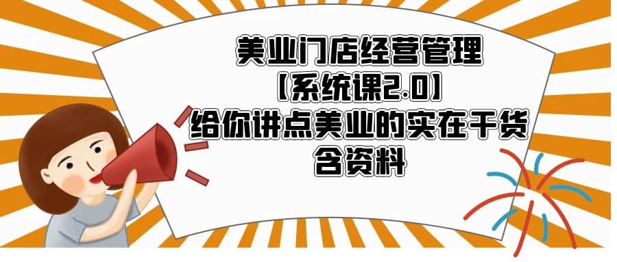 美业门店经营管理【系统课2.0】给你讲点美业的实在干货，含资料-千寻创业网