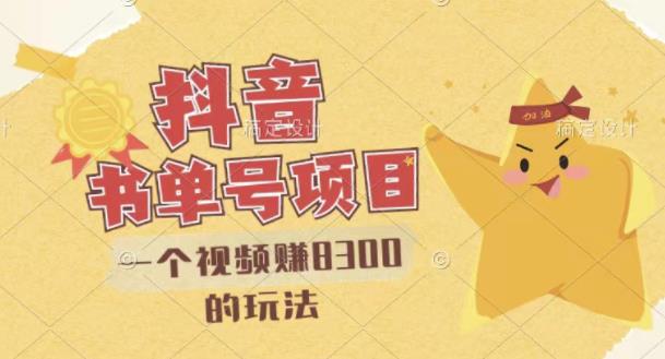 最新抖音视频号书单号项目，一个视频赚8300的玩法【详细教程+AI语音合成软件】-千寻创业网