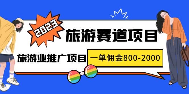 2023最新风口·旅游赛道项目：旅游业推广项目-千寻创业网