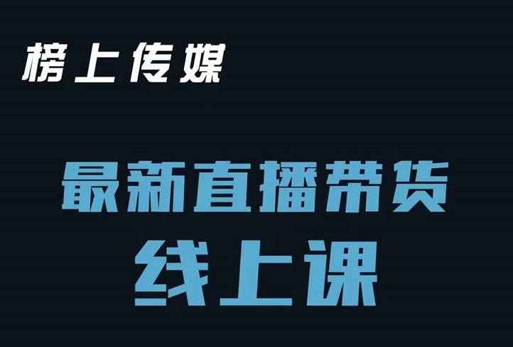 榜上传媒小汉哥-直播带货线上课：各种起号思路以及老号如何重启等-千寻创业网