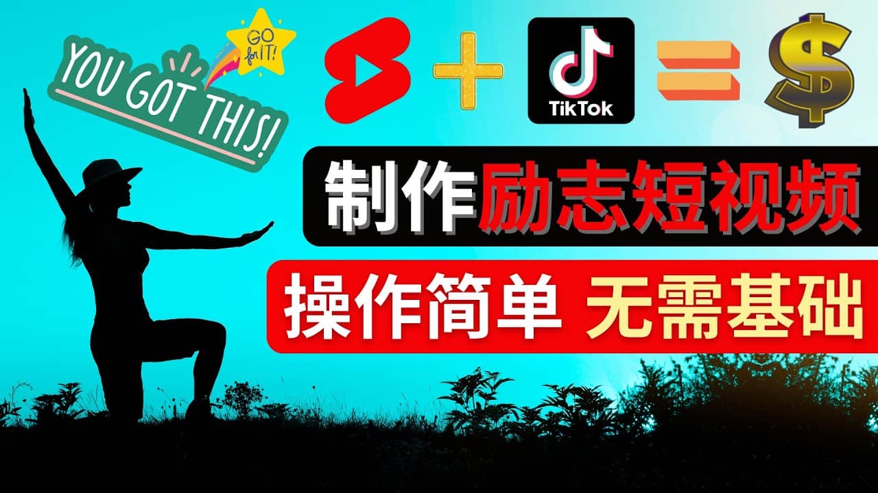 制作Tiktok, Youtube Shorts励志短视频-千寻创业网
