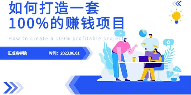 最新6月份《如何设计一套100%赚钱的项目系统》-千寻创业网