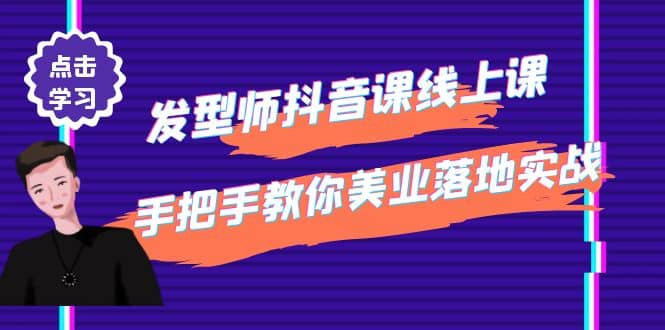 发型师抖音课线上课，手把手教你美业落地实战【41节视频课】-千寻创业网