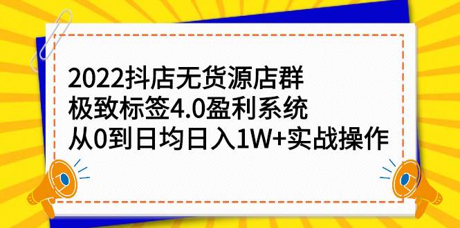 2022抖店无货源店群，极致标签4.0盈利系统价值999元-千寻创业网