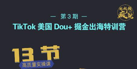 TikTok美国Dou+掘金出海特训营，美国dou+成功投放95%-千寻创业网
