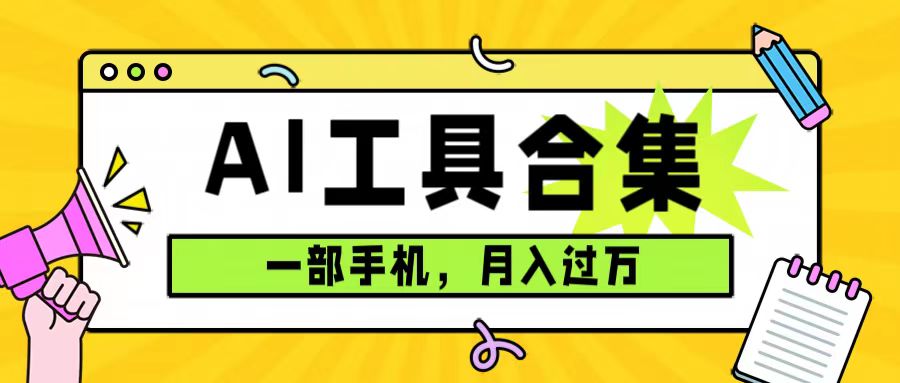 0成本利用全套ai工具合集，一单29.9，一部手机即可月入过万（附资料）-千寻创业网