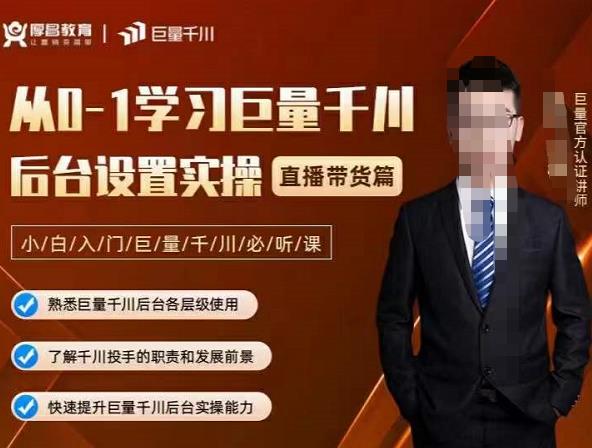 从0-1学习巨量千川，后台设置实操，直播带货篇，新手小白入门千川必听课-千寻创业网