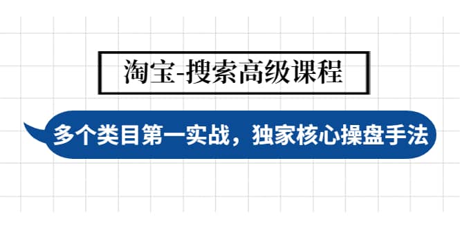 淘宝-搜索高级课程：多个类目第一实战，独家核心操盘手法-千寻创业网