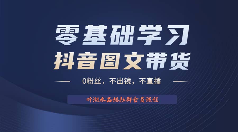 不出镜 不直播 图片剪辑日入1000+2023后半年风口项目抖音图文带货掘金计划-千寻创业网
