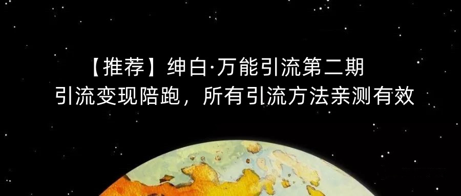 【推荐】绅白·万能引流第二期，引流变现陪跑，所有引流方法亲测有效-千寻创业网