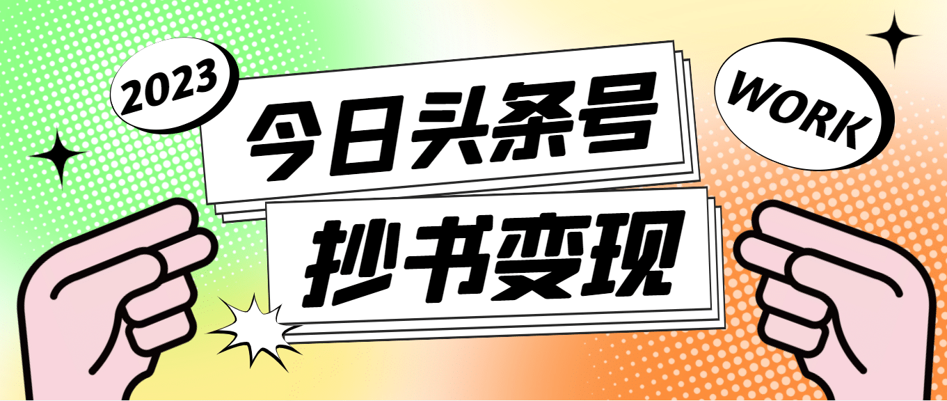 外面收费588的最新头条号软件自动抄书变现玩法（软件+教程）-千寻创业网