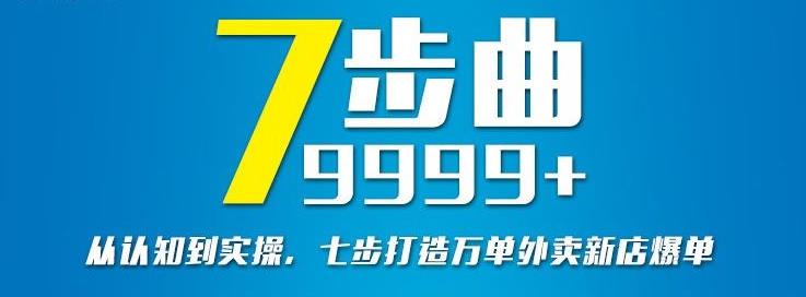 从认知到实操，七部曲打造9999+单外卖新店爆单-千寻创业网