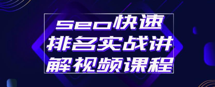 seo快速排名实战讲解视频课程，揭秘seo快排原理-千寻创业网