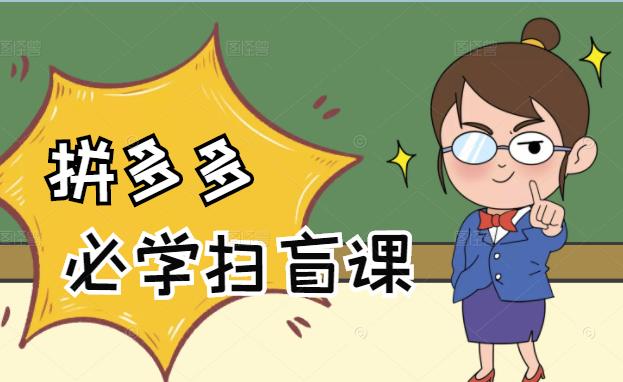 拼多多商家开店入门必学，0基础新手小白扫盲课（58节视频课程）-千寻创业网