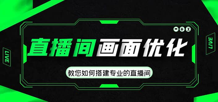 直播间画面优化教程，教您如何搭建专业的直播间-千寻创业网