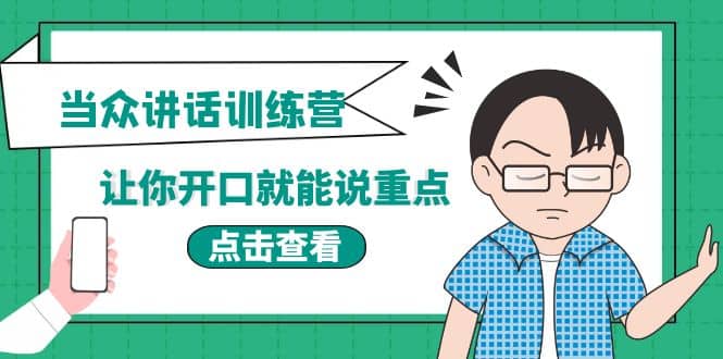 《当众讲话训练营》让你开口就能说重点，50个场景模板+200个价值感提升金句-千寻创业网