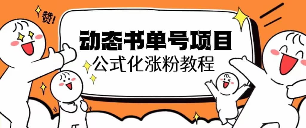 思维面部动态书单号项目，保姆级教学，轻松涨粉10w+-千寻创业网