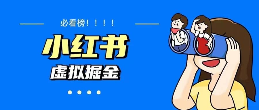 价值1580，日入500+小红书蓝海虚拟资料变现项目（教程+资料）-千寻创业网