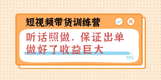 短视频带货训练营：听话照做，保证出单，做好了收益巨大（第8+9+10期）-千寻创业网