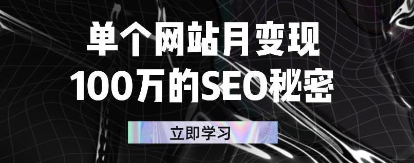 单个网站月变现100万的SEO秘密，百分百做出赚钱站点-千寻创业网