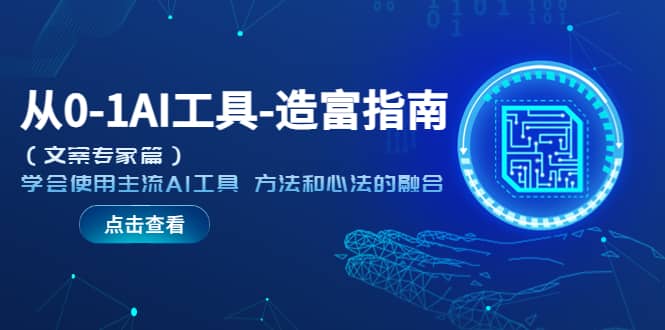从0-1AI工具-造富指南（文案专家篇）学会使用主流AI工具 方法和心法的融合-千寻创业网