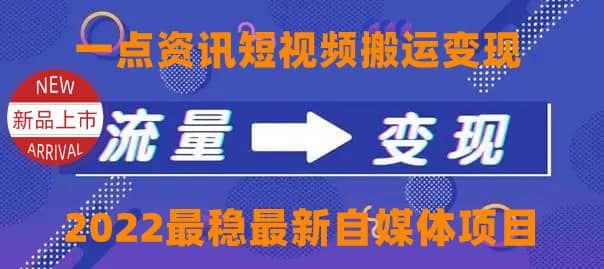 一点资讯自媒体变现玩法搬运课程，外面真实收费4980-千寻创业网