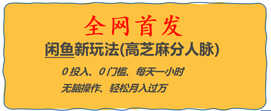 全网首发! 闲鱼新玩法(高芝麻分人脉)0投入 0门槛,每天一小时,轻松月入过万-千寻创业网