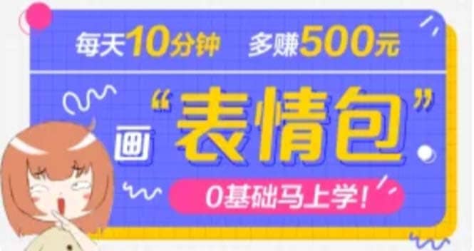 抖音表情包项目，每天10分钟，案例课程解析-千寻创业网