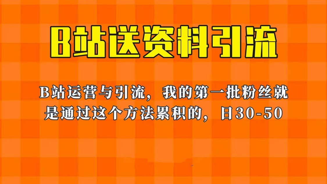 这套教程外面卖680，《B站送资料引流法》，单账号一天30-50加，简单有效-千寻创业网