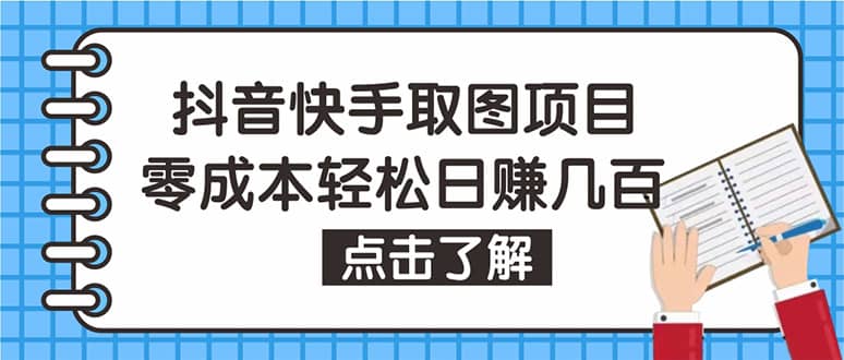 抖音快手视频号取图：个人工作室可批量操作【保姆级教程】-千寻创业网