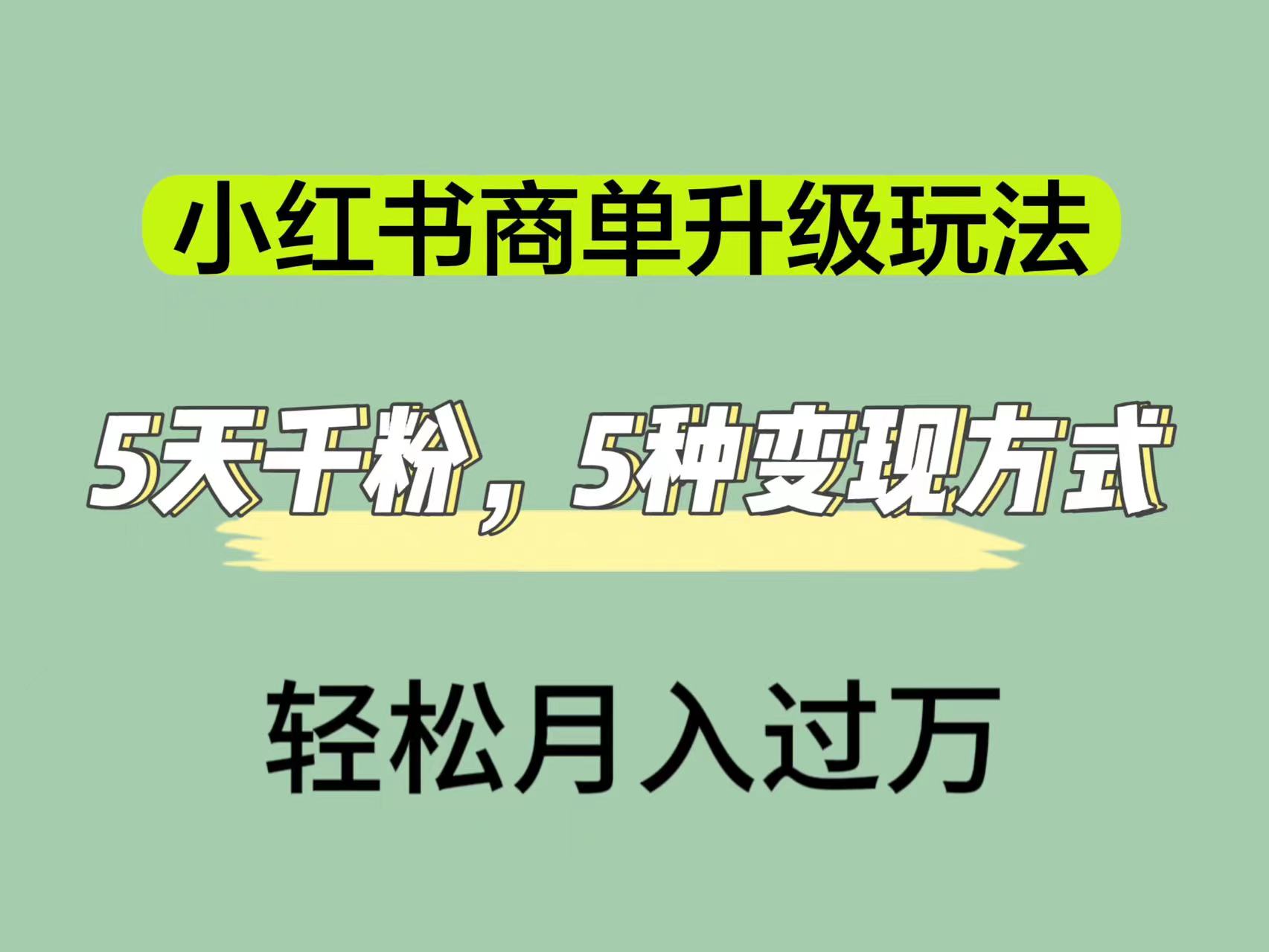 小红书商单升级玩法，5天千粉，5种变现渠道，轻松月入1万+-千寻创业网