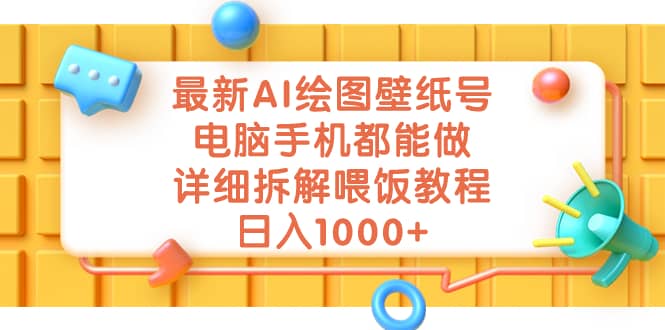 最新AI绘图壁纸号，电脑手机都能做，详细拆解喂饭教程，日入1000+-千寻创业网