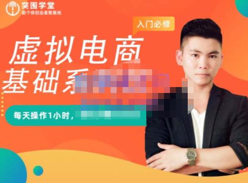 突围学堂·虚拟电商基础系列课（入门必修），每天操作1小时，每月多赚10000-千寻创业网