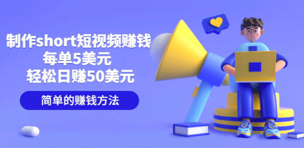 制作short短视频赚钱，每单5美元 轻松日赚50美元 简单的赚钱方法-千寻创业网