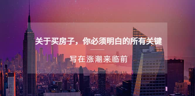 某公众号付费文章《关于买房子 你必须明白的所有关键-写在涨潮来临前》-千寻创业网