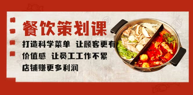 餐饮策划课 打造科学菜单 让顾客更有价值感 让员工工作不累 店铺赚更多利润-千寻创业网
