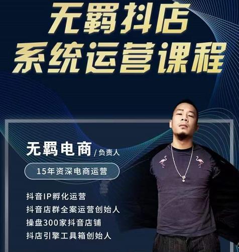 无羁抖店无货源系统运营课，店选品上架出单全程一对一指导带实操-千寻创业网