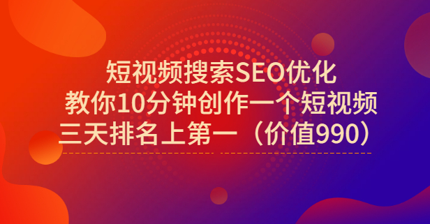 宋老师·短视频搜索SEO优化，教你10分钟创作一个短视频，三天排名上第一-千寻创业网