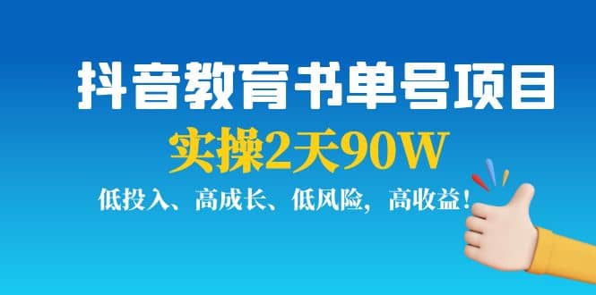 抖音教育书单号项目-千寻创业网