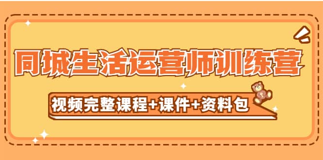 某收费培训-同城生活运营师训练营（视频完整课程+课件+资料包）无水印-千寻创业网