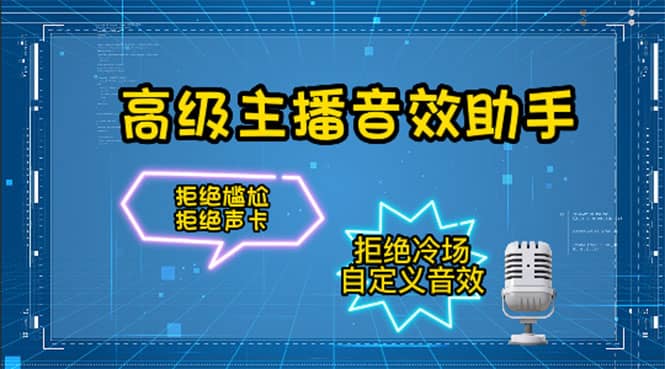 【主播必备】高级主播音效助手，懒人必备！！！-千寻创业网