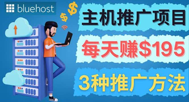 在Youtube推广Bluehost主机赚钱项目，日赚195美元以上-千寻创业网