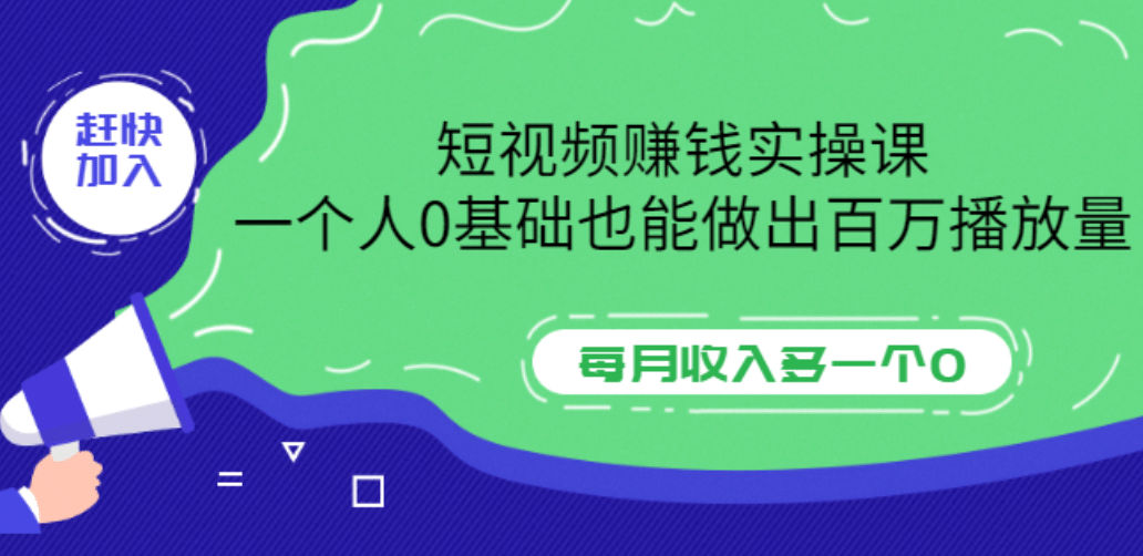 短视频赚钱实操课，一个人0基础也能做出百万播放量，每月收入多一个0-千寻创业网