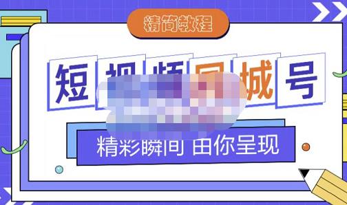 大东·短视频同城号教程，包括搭建思路，版面制作，文案内容，剪辑操作等-千寻创业网