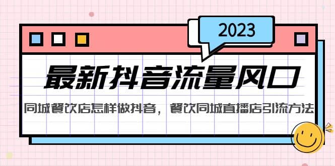 2023最新抖音流量风口，同城餐饮店怎样做抖音，餐饮同城直播店引流方法-千寻创业网