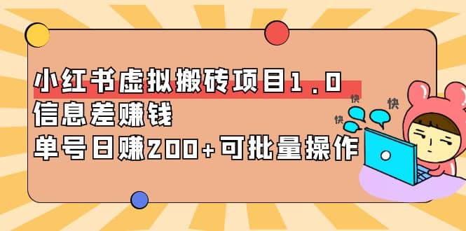 小红书虚拟搬砖项目1.0，可批量操作-千寻创业网