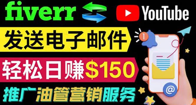YouTube推广服务，发送电子邮件并获取得佣金，轻松日赚150美元 ！-千寻创业网